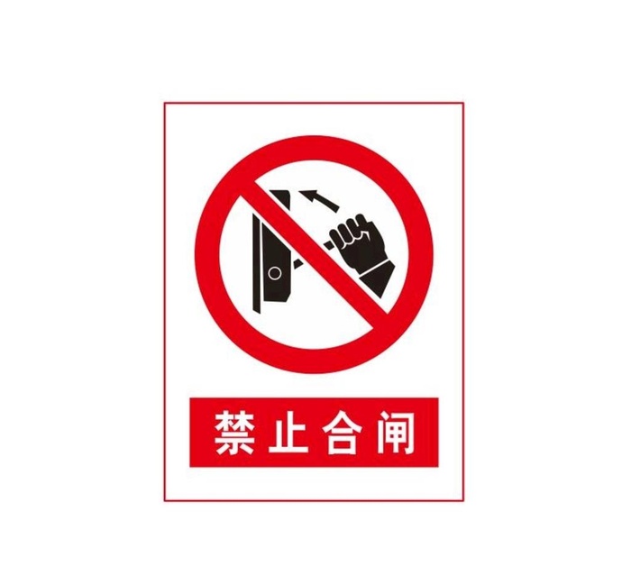 禁止合闸图片cdr矢量模版下载