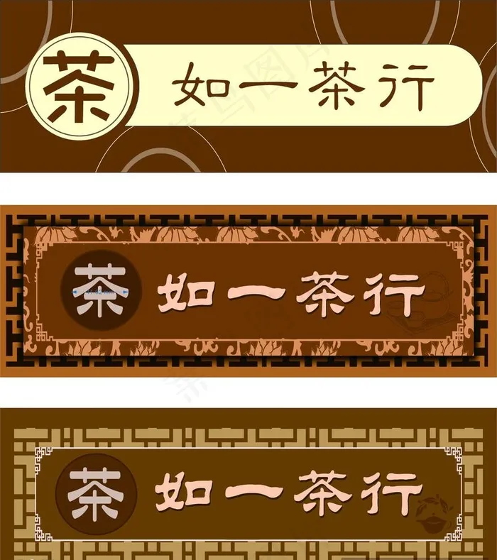 茶行门头图片cdr矢量模版下载