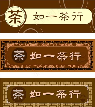 茶行门头图片