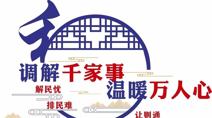 调解室文化墙图片cdr矢量模版下载