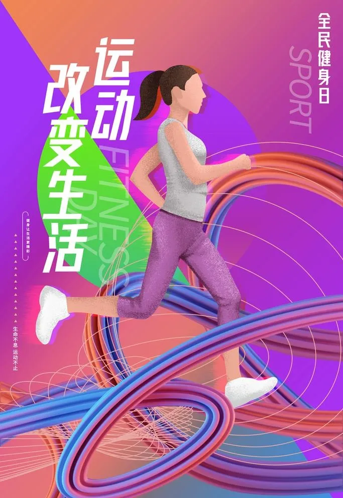 运动改变生活图片