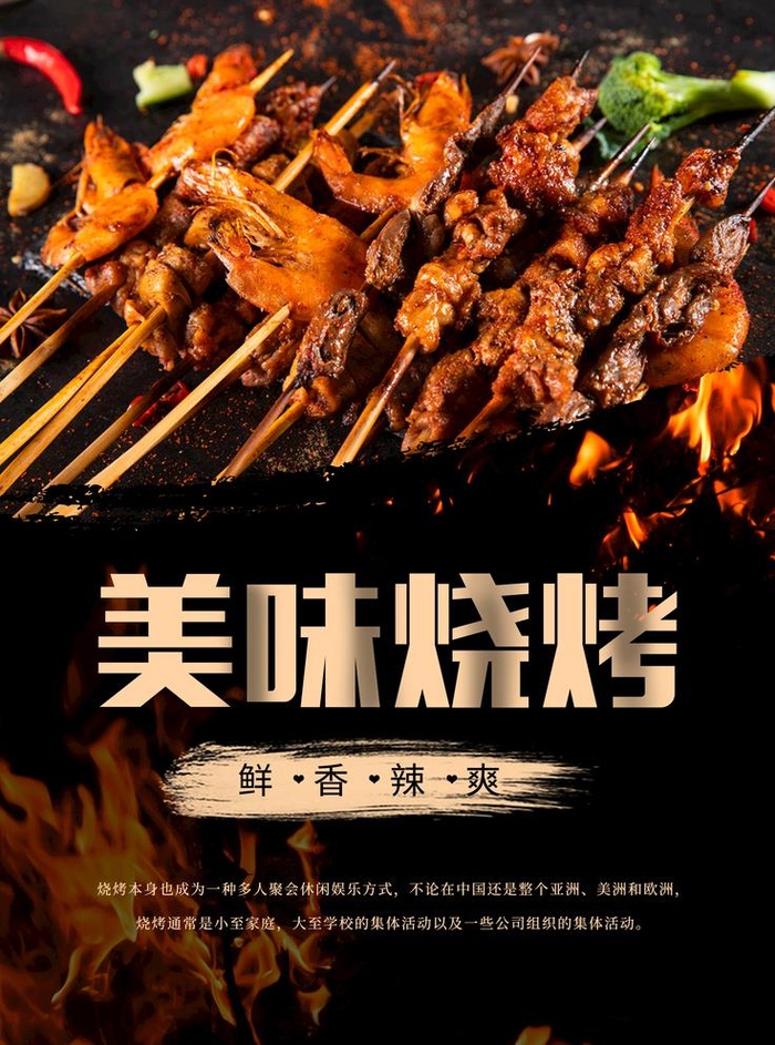 美味烧烤图片(2717x3780)