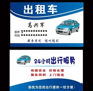 出租车名片图片