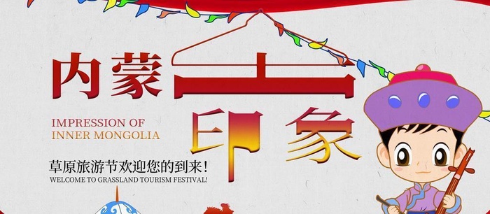 内蒙印象图片(4724x2657)psd模版下载