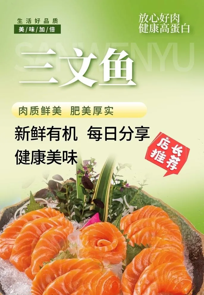 三文鱼海报图片(2222x3333)psd模版下载