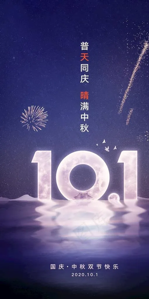 中秋国庆海报图片(750x1334)psd模版下载