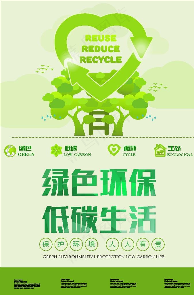 绿色环保 低碳生活图片ai矢量模版下载