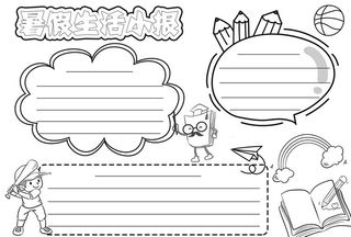 暑假生活小报图片