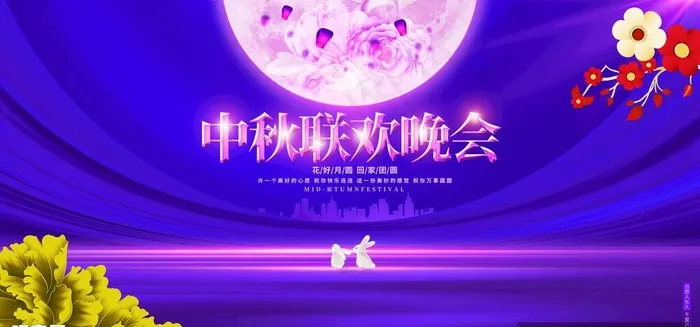 中秋节大型舞台文艺晚会高清背景图片(7653x4724)psd模版下载