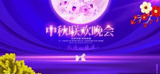 中秋节大型舞台文艺晚会高清背景图片