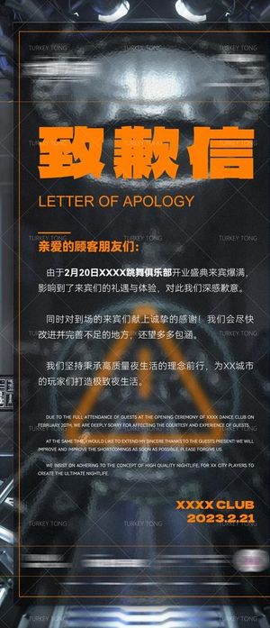 酒吧致歉信图片
