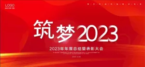 红色大气2023年会年终总结背图片
