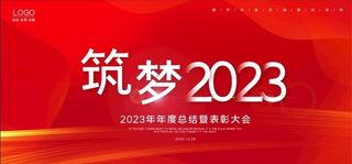 红色大气2023年会年终总结背图片