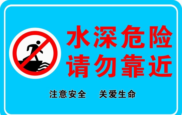水深危险图片cdr矢量模版下载