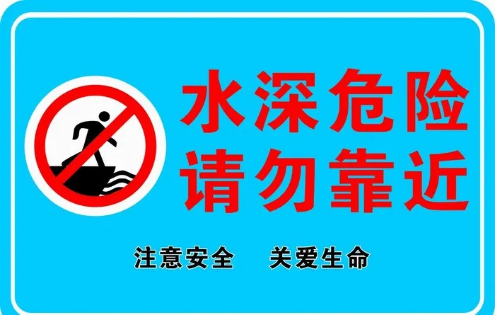 水深危险图片cdr矢量模版下载