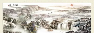 源远流长山水画图片