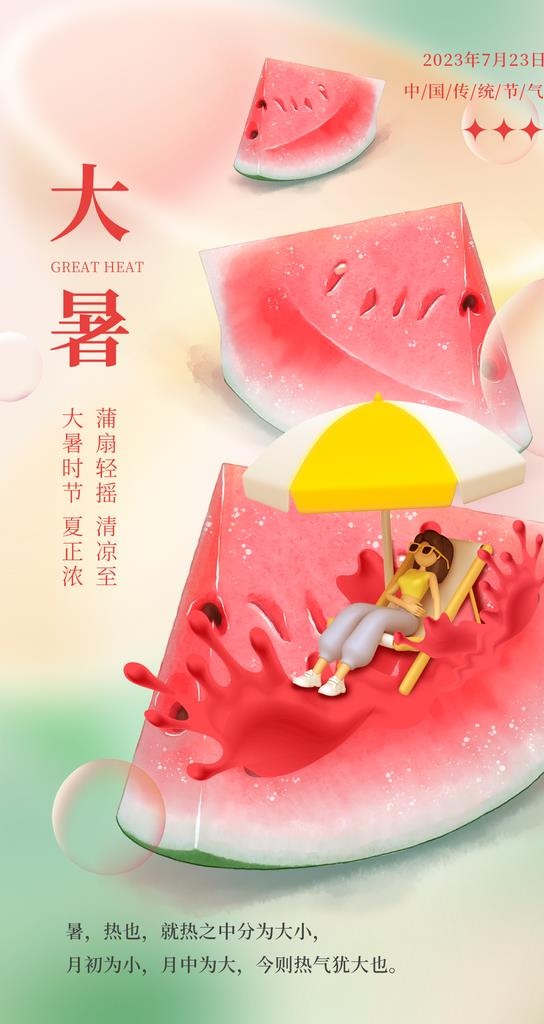 大暑海报图片(1242x2208)psd模版下载