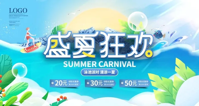 盛夏狂欢图片(4724x2657)psd模版下载