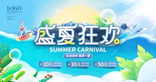 盛夏狂欢图片