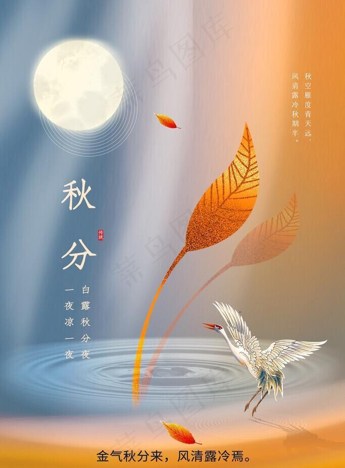 秋分海报           图片(3543x5315)psd模版下载