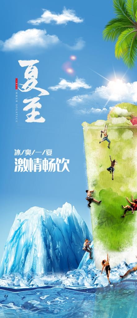 夏至冰爽图片(1000x2165)psd模版下载