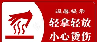 小心烫伤图片