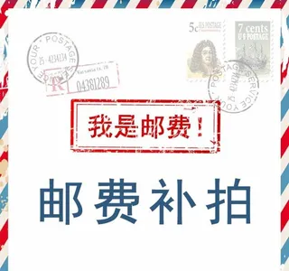 邮费补拍图片