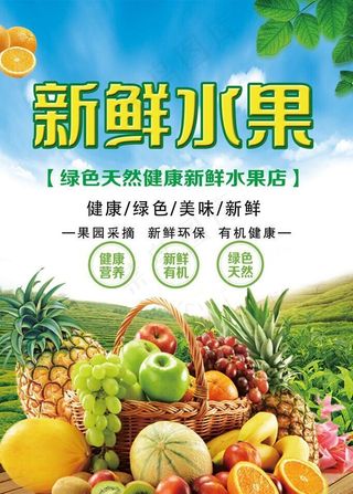 新鲜水果  水果海报图片