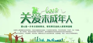关爱未成人图片