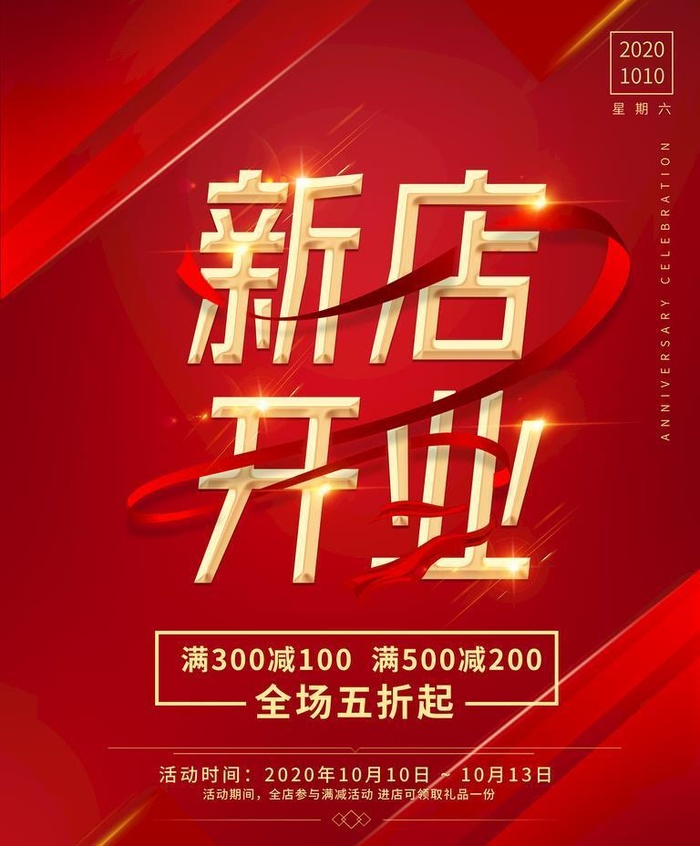 新店开业图片