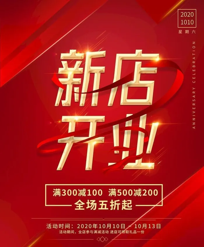 新店开业图片(3543x4724)psd模版下载