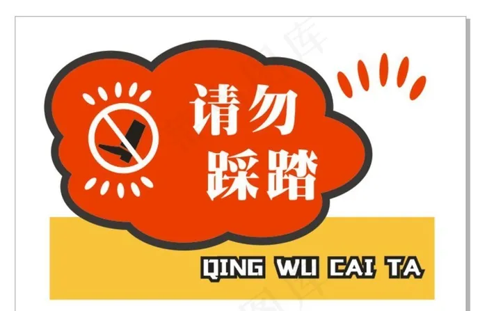 请勿踩踏标识牌图片cdr矢量模版下载