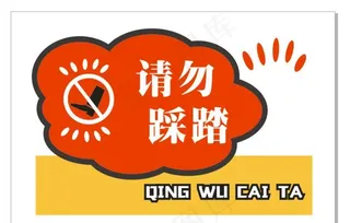 请勿踩踏标识牌图片
