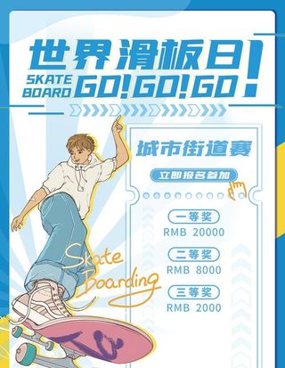 世界滑板日海报图片