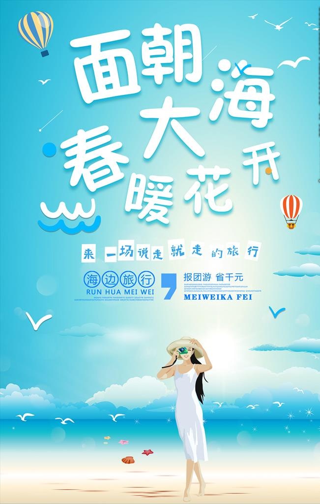 夏季海边旅游海报图片(3543x5315)psd模版下载