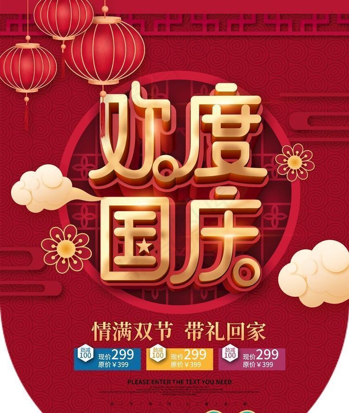 欢度国庆 节日海报图片(2480x3366)psd模版下载