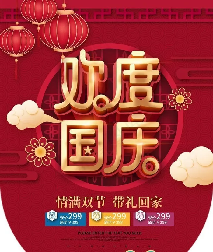 欢度国庆 节日海报图片(2480x3366)psd模版下载