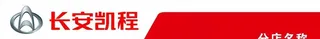 长安凯程图片