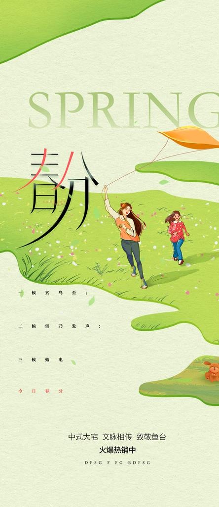 春天24节气图片(1181x2539)psd模版下载