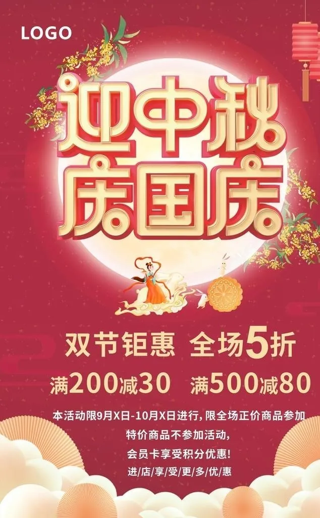 迎中秋 庆国庆图片cdr矢量模版下载