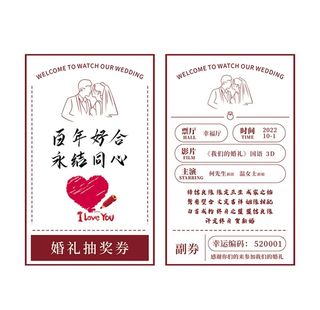 婚礼抽奖券图片