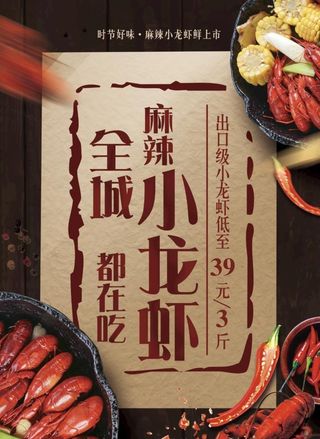 小龙虾海报图片