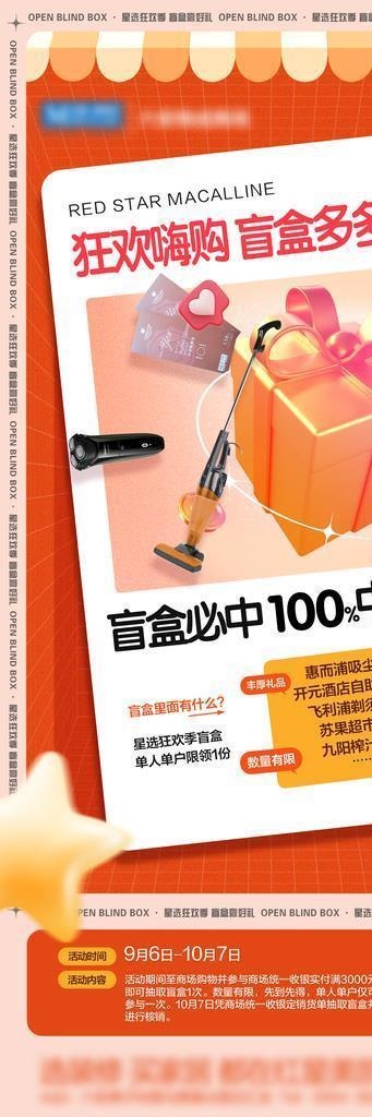 盲盒活动政策海报图片(2089x4524)psd模版下载