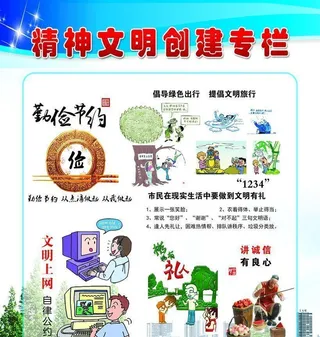 精神文明创建专栏图片
