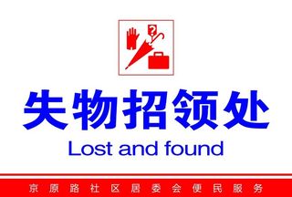 失物招领处图片