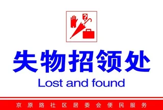 失物招领处图片