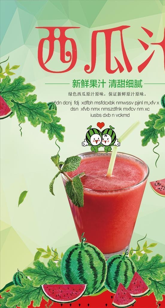 西瓜汁海报设计图片(4724x7087)psd模版下载