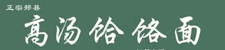 高汤饸饹面门头图片