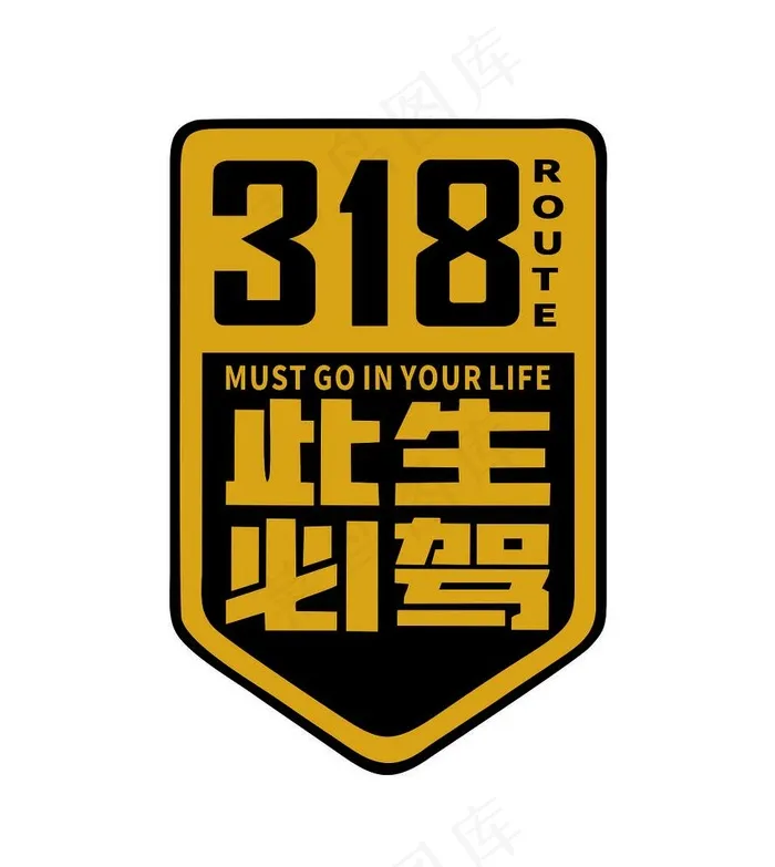 此生必驾318图片cdr矢量模版下载