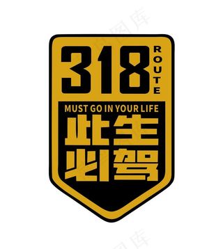 此生必驾318图片